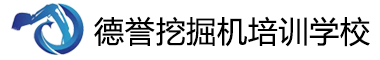 洛阳挖掘机培训学校|洛阳挖掘机培训|德誉挖掘机培训学校